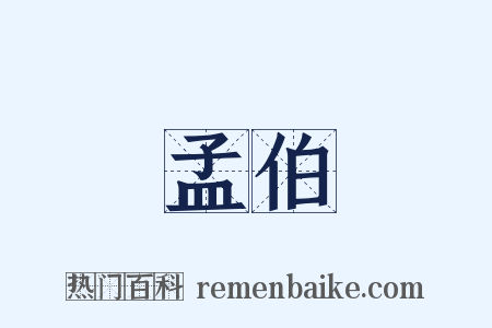 孟伯是什么意思的图片